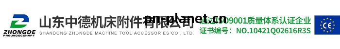山東(dong)中德(de)機床附(fu)件有限公司(si)